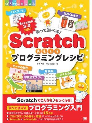 cover image of 使って遊べる!Scratchおもしろプログラミングレシピ